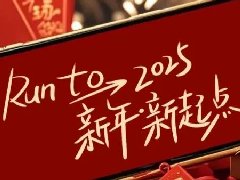 回望2024，兩千華兆人為運城奉獻的光