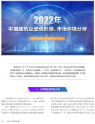 <b>2022年中國建筑業(yè)宏觀形勢、市場環(huán)境及企業(yè)高質(zhì)量發(fā)展案例分析</b>