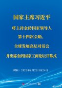 <b>習(xí)近平將主持金磚國(guó)家領(lǐng)導(dǎo)人第十四次會(huì)晤、全球發(fā)展高層對(duì)話會(huì)并出席金磚國(guó)</b>